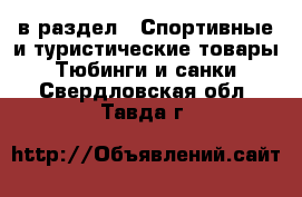  в раздел : Спортивные и туристические товары » Тюбинги и санки . Свердловская обл.,Тавда г.